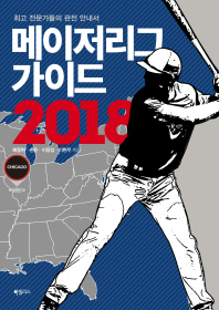 메이저리그 가이드 2018